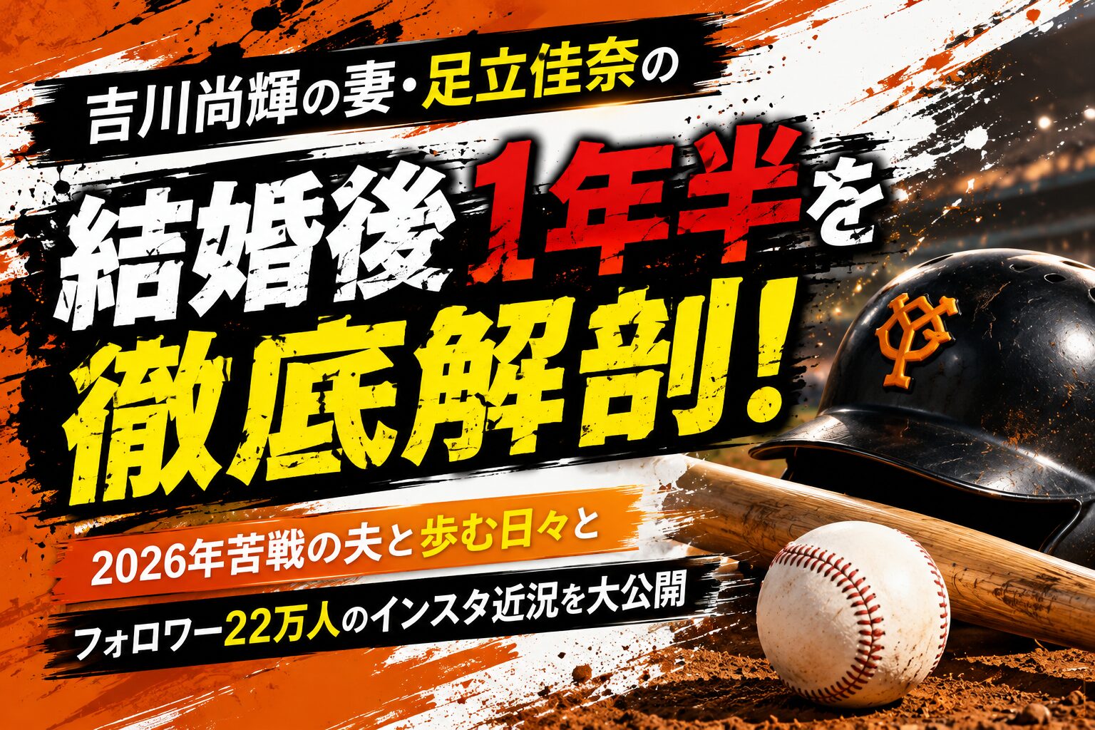 吉川尚輝の妻・足立佳奈の結婚後1年半を徹底解剖！2026年苦戦の夫と歩む日々とフォロワー22万人のインスタ近況を大公開