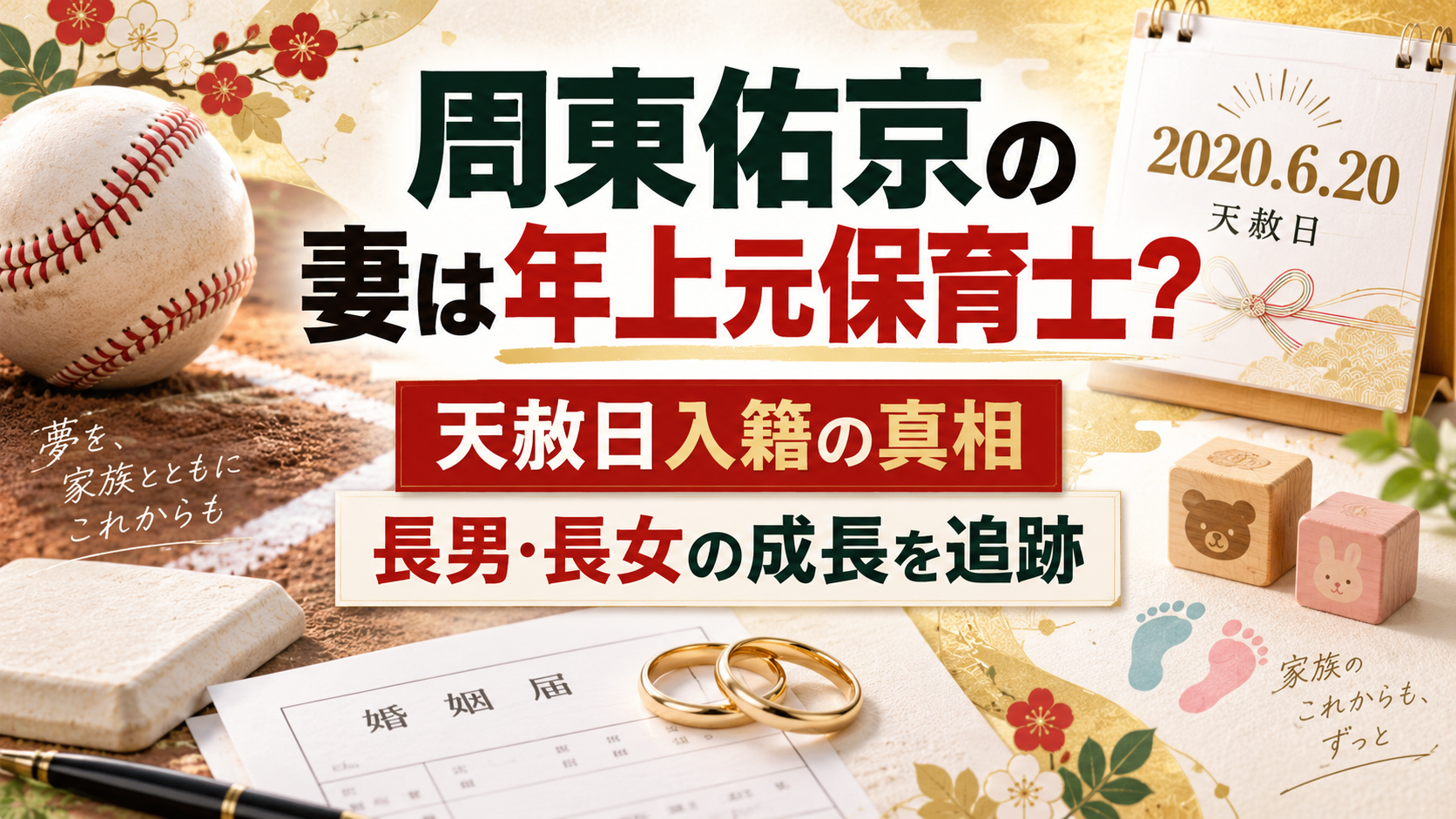 周東佑京の妻は年上元保育士？天赦日入籍の真相と長男・長女の成長を徹底追跡