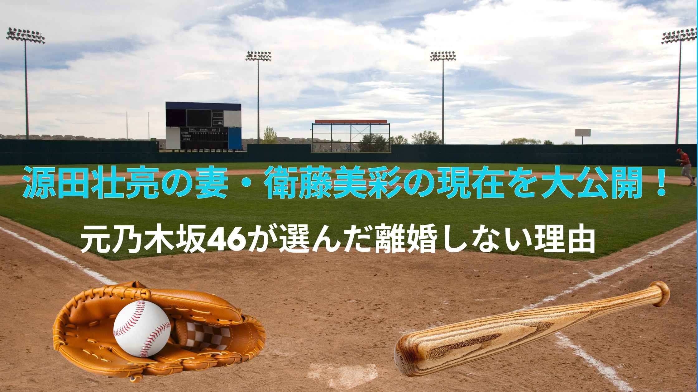 源田壮亮の妻・衛藤美彩の現在を大公開！元乃木坂46が選んだ離婚しない理由
