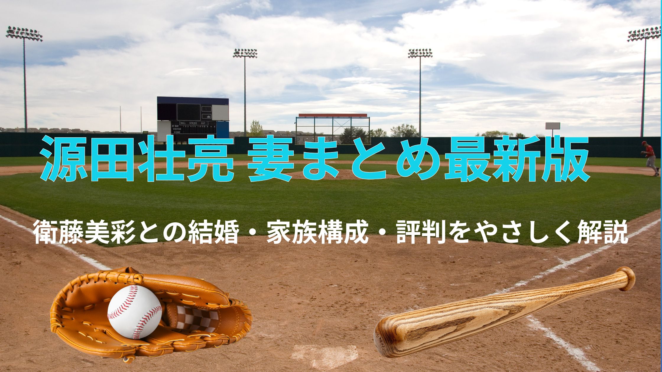 源田壮亮 妻まとめ最新版｜衛藤美彩との結婚・家族構成・評判をやさしく解説