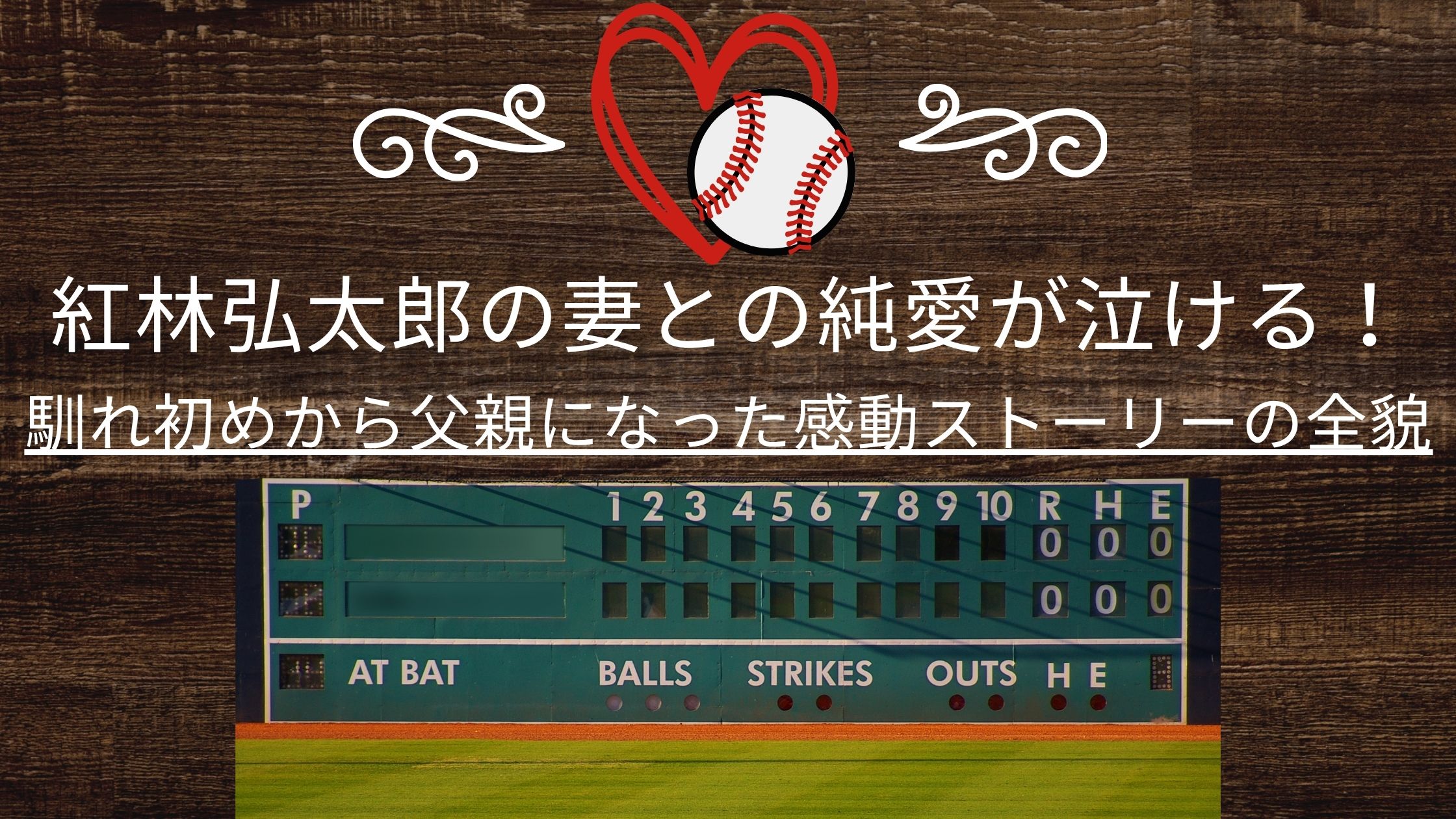 紅林弘太郎の妻との純愛が泣ける！馴れ初めから父親になった感動ストーリーの全貌