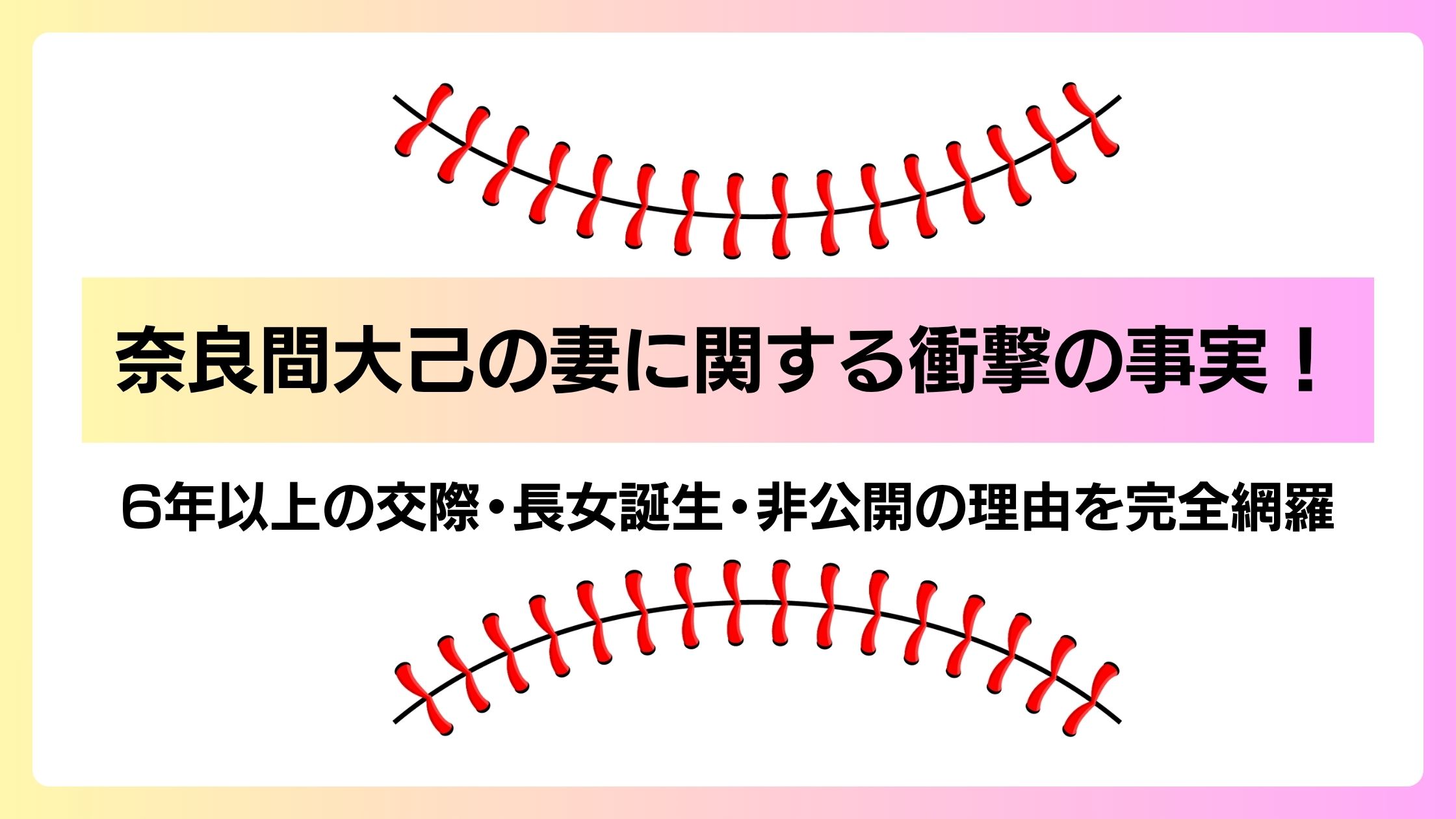 奈良間大己の妻に関する衝撃の事実！6年以上の交際・長女誕生・非公開の理由を完全網羅