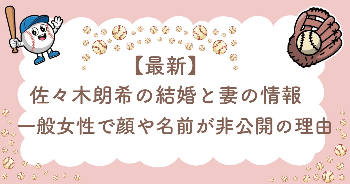 【最新】佐々木朗希の結婚と妻の情報｜一般女性で顔や名前が非公開の理由