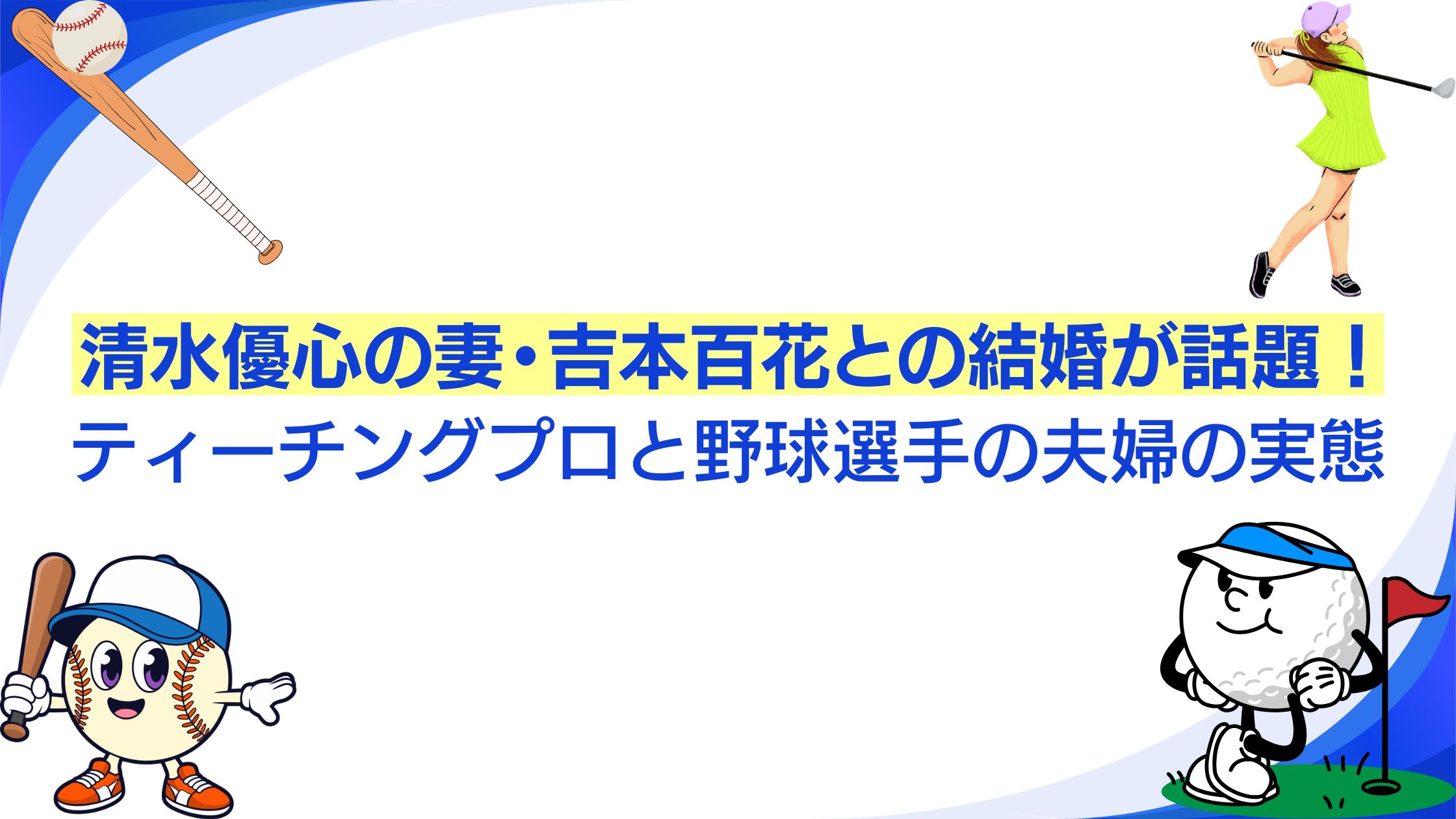 清水優心の妻・吉本百花との結婚が話題！ティーチングプロと野球選手の夫婦の実態
