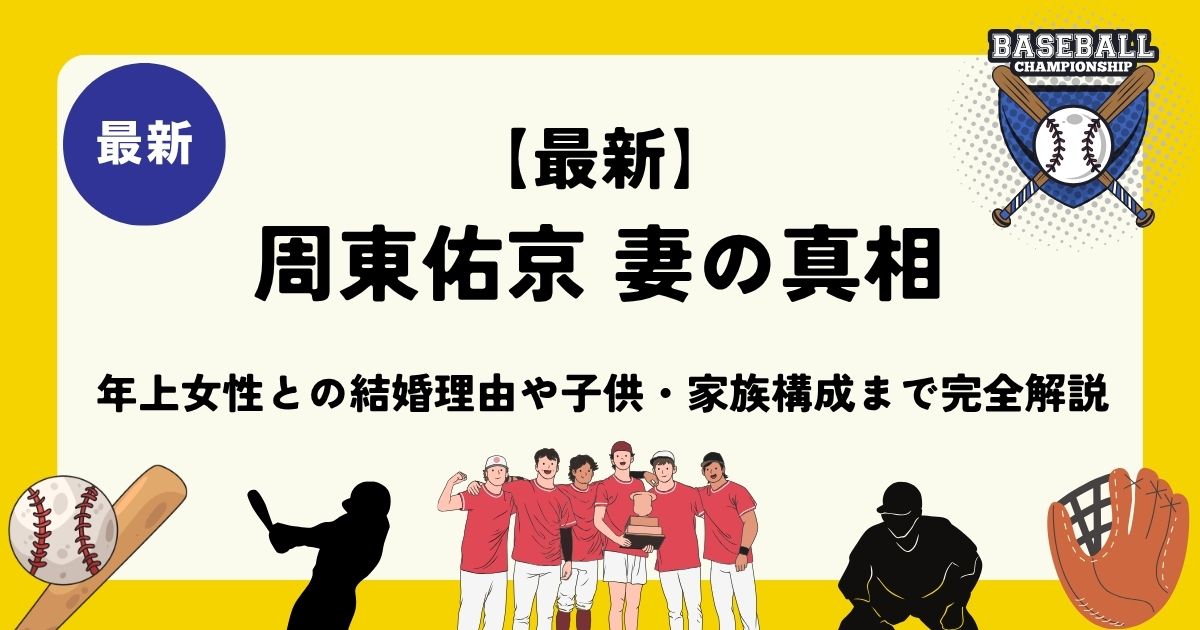 【最新】周東佑京 妻の真相｜年上女性との結婚理由や子供・家族構成まで完全解説