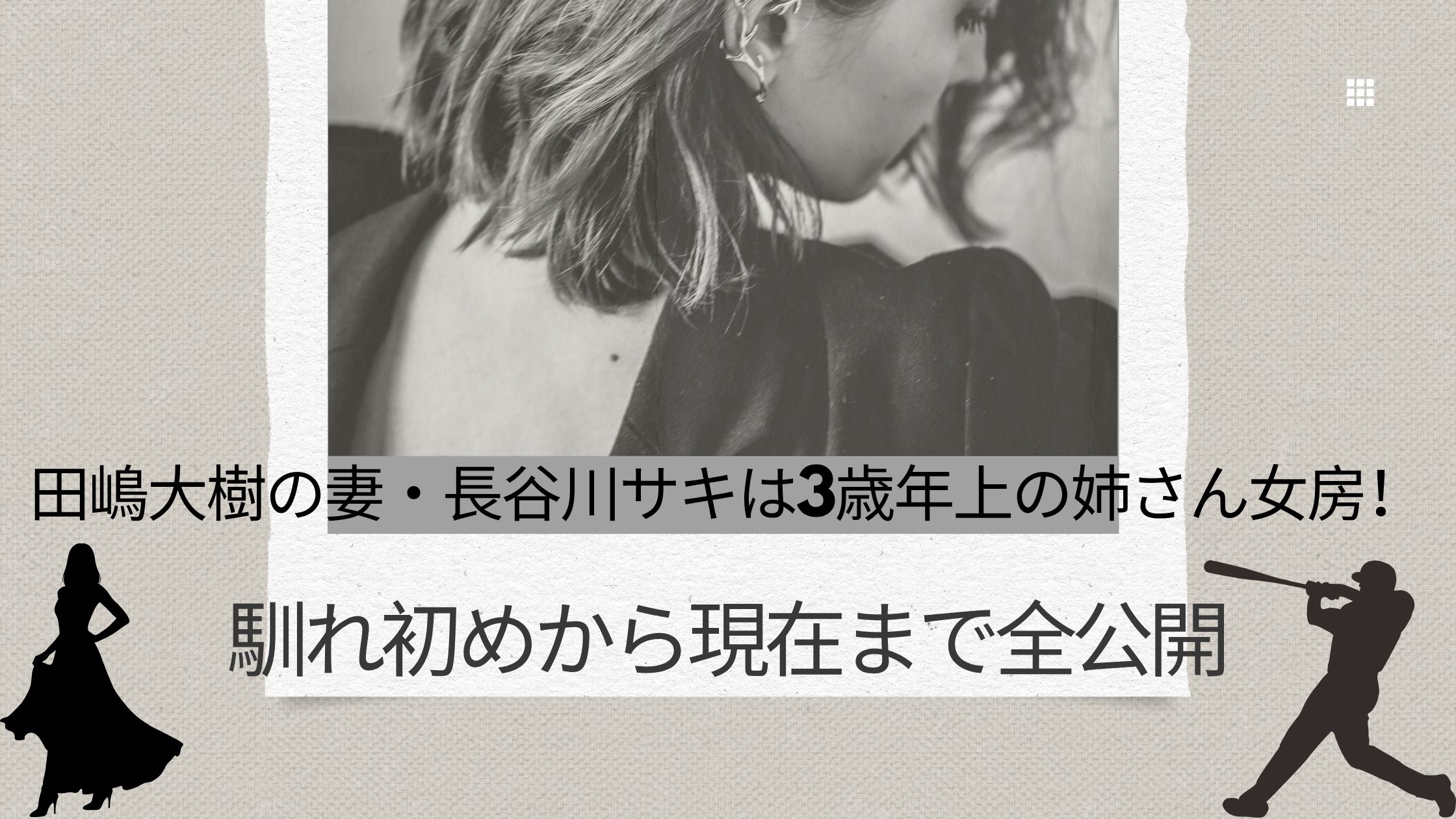 田嶋大樹の妻・長谷川サキは3歳年上の姉さん女房！馴れ初めから現在まで全公開