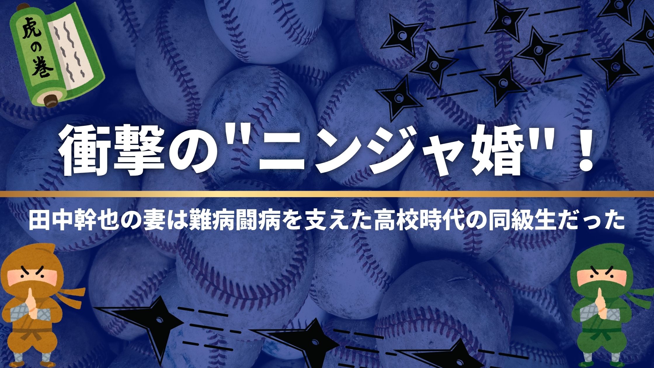 衝撃の"ニンジャ婚"！田中幹也の妻は難病闘病を支えた高校時代の同級生だった