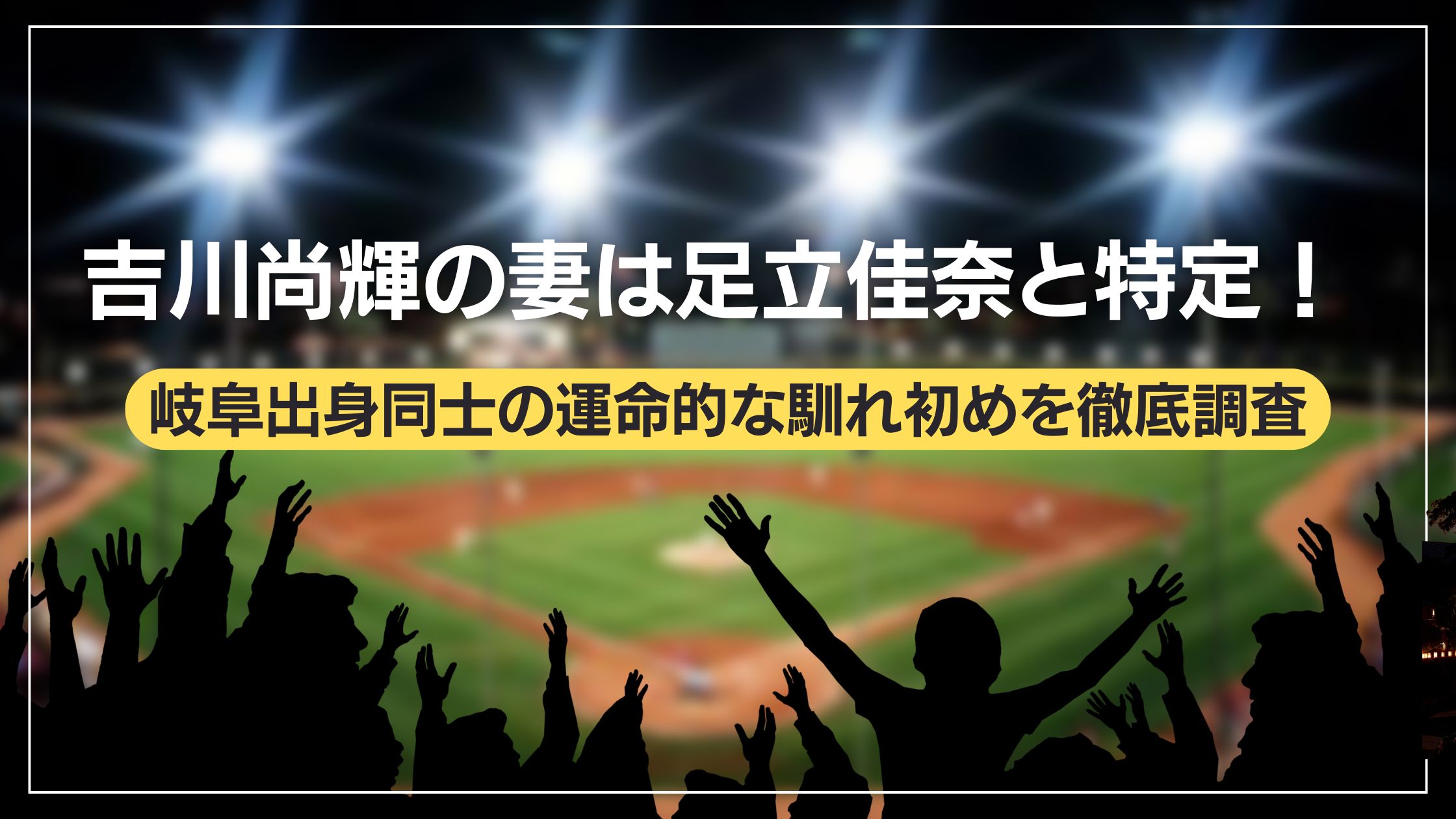 吉川尚輝の妻は足立佳奈と特定！岐阜出身同士の運命的な馴れ初めを徹底調査