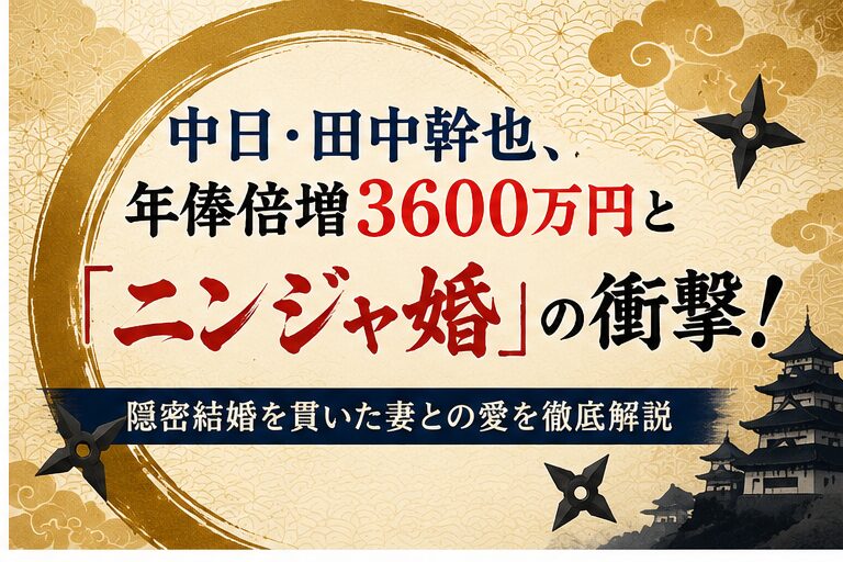 中日・田中幹也、年俸倍増3600万円と『ニンジャ婚』の衝撃！隠密結婚を貫いた妻との愛を徹底解説