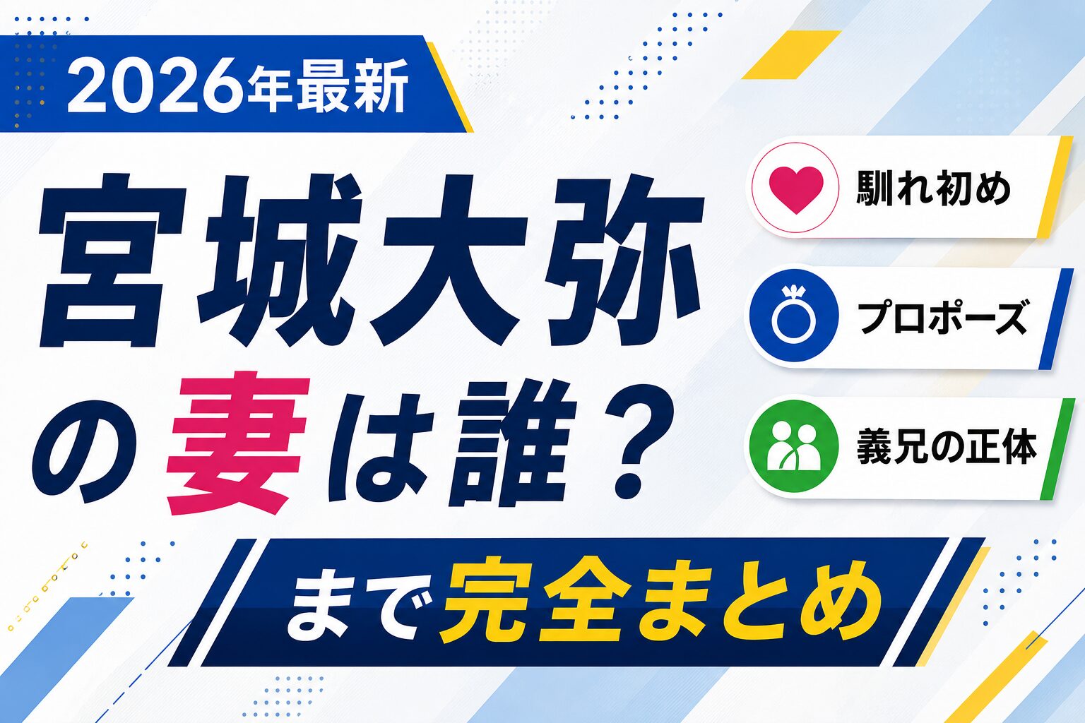 宮城大弥の妻は誰？馴れ初め・プロポーズ・義兄の正体まで完全まとめ【2026年最新】