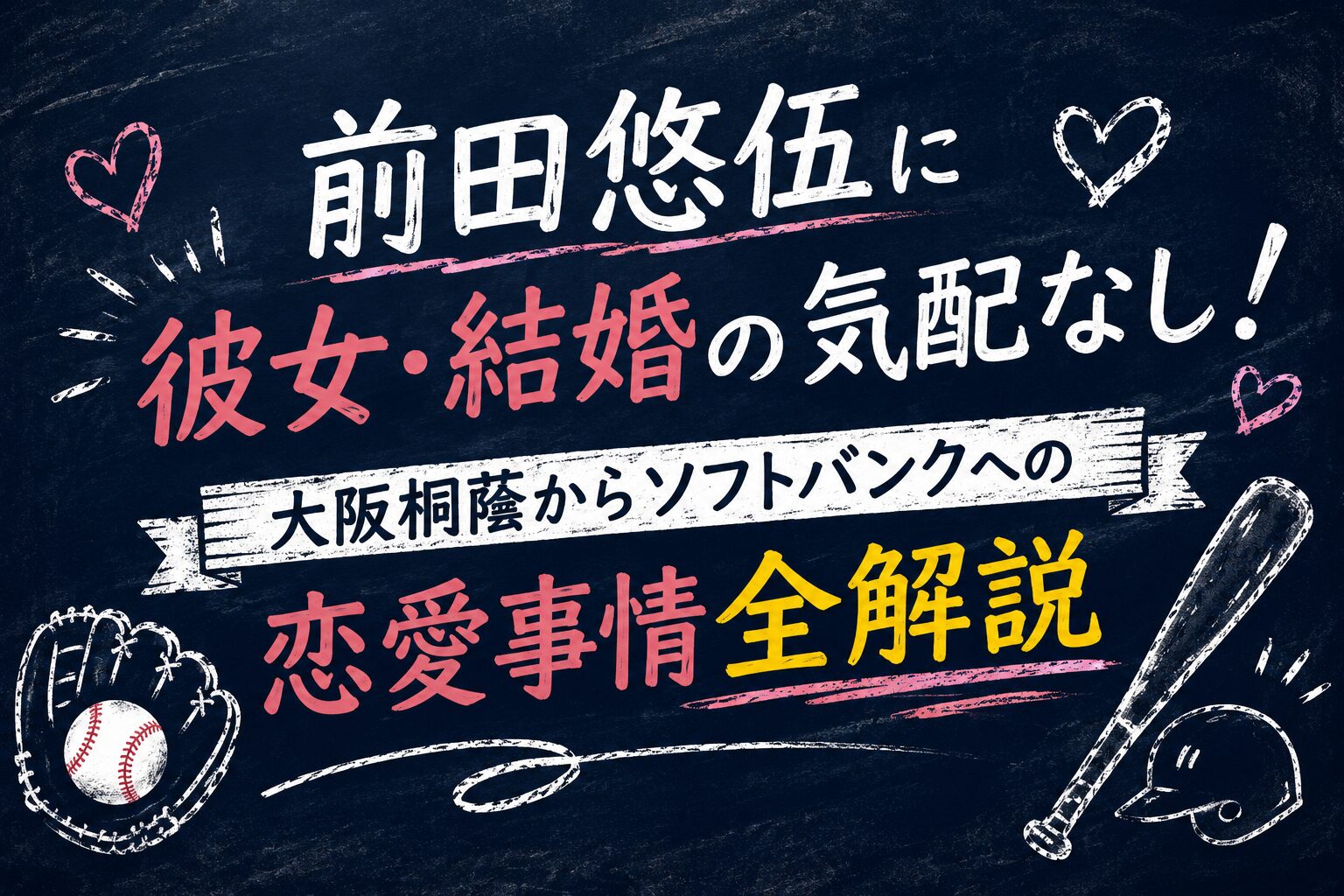 前田悠伍に彼女・結婚の気配なし！大阪桐蔭からソフトバンクへの恋愛事情全解説