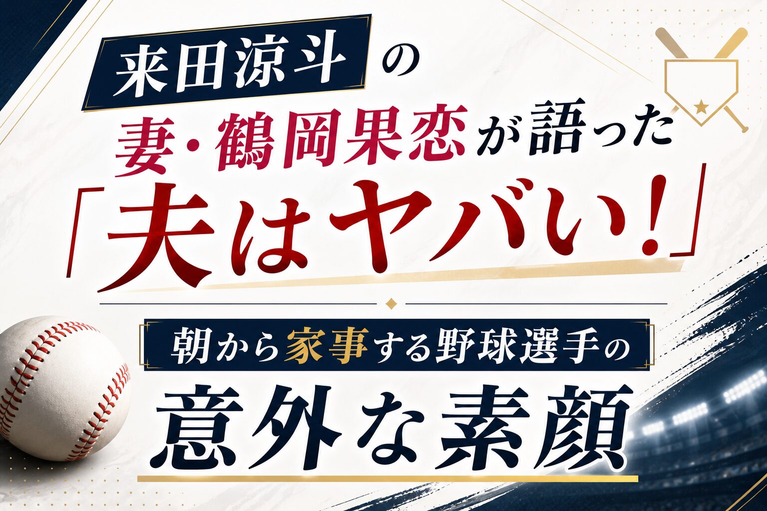 来田涼斗の妻・鶴岡果恋が語った「夫はヤバい」！朝から家事する野球選手の意外な素顔