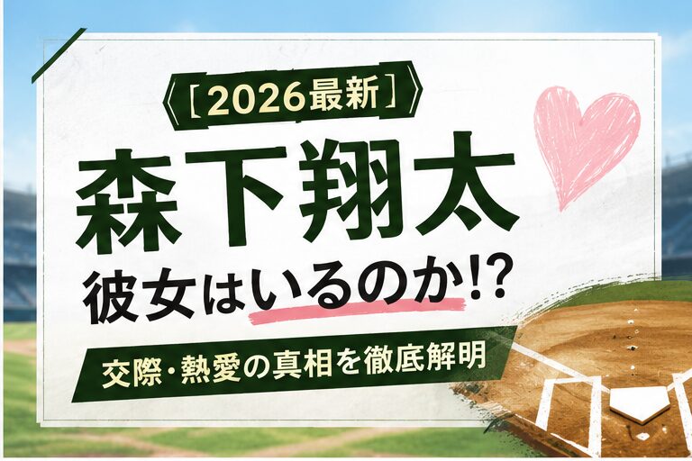【2026最新】森下翔太に彼女はいるのか！？交際・熱愛の真相を徹底解明