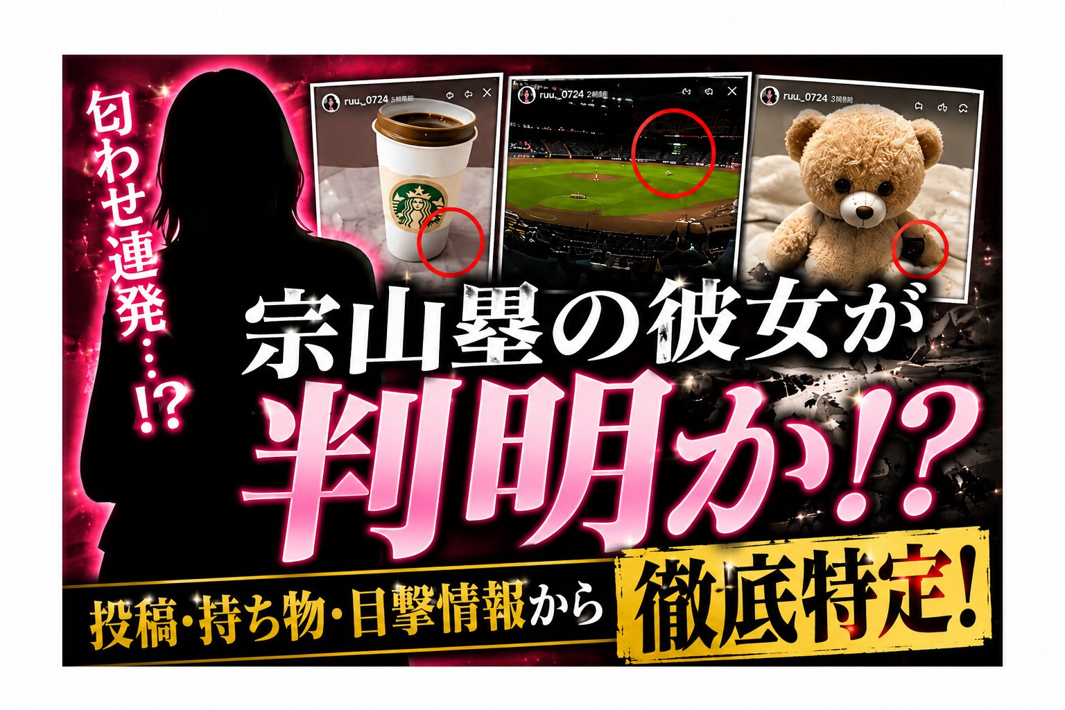 宗山塁の彼女を徹底特定！噂・匂わせ・好きなタイプを一覧まとめ【2026年】