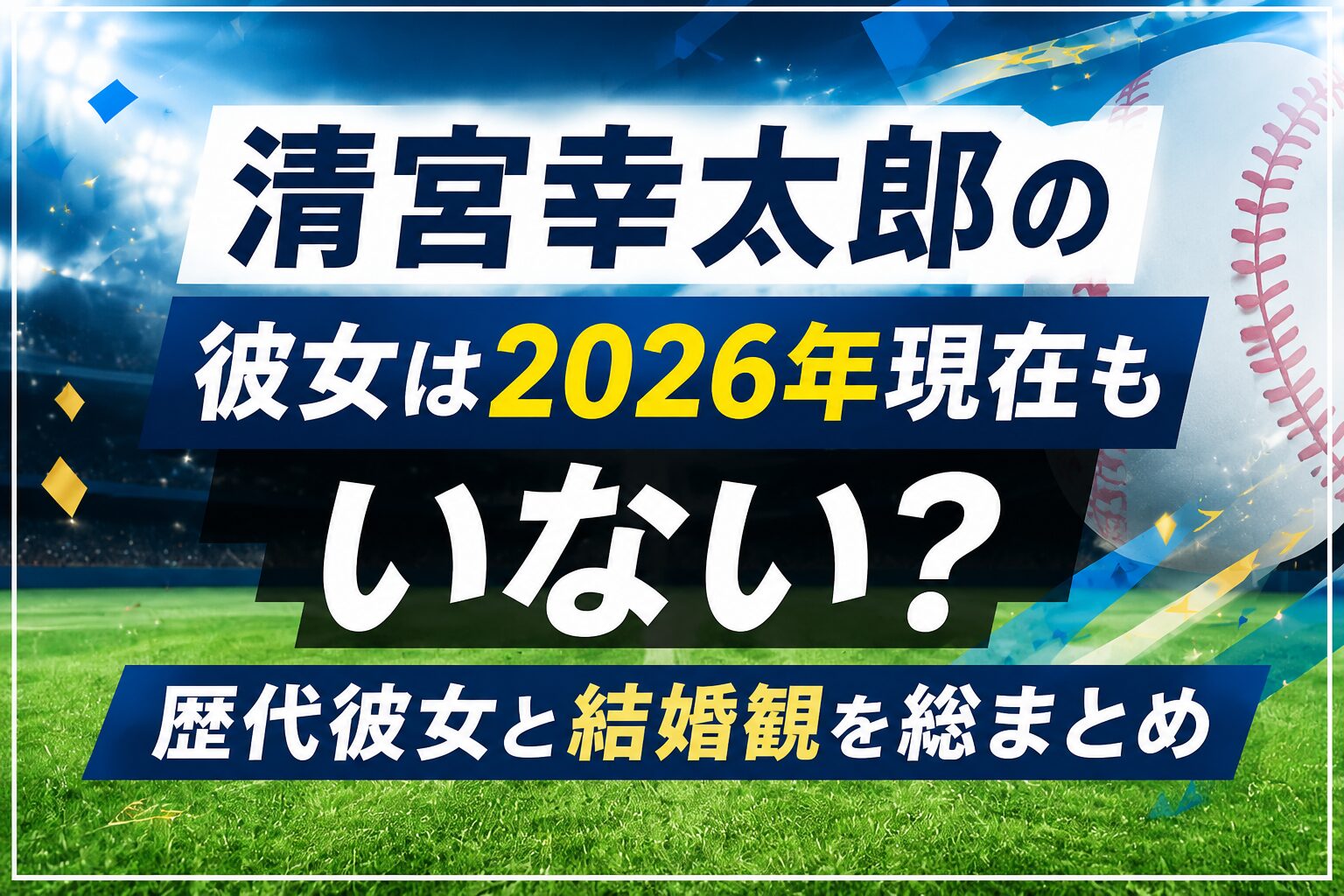 清宮幸太郎の彼女は2026年現在もいない？歴代彼女と結婚観を総まとめ