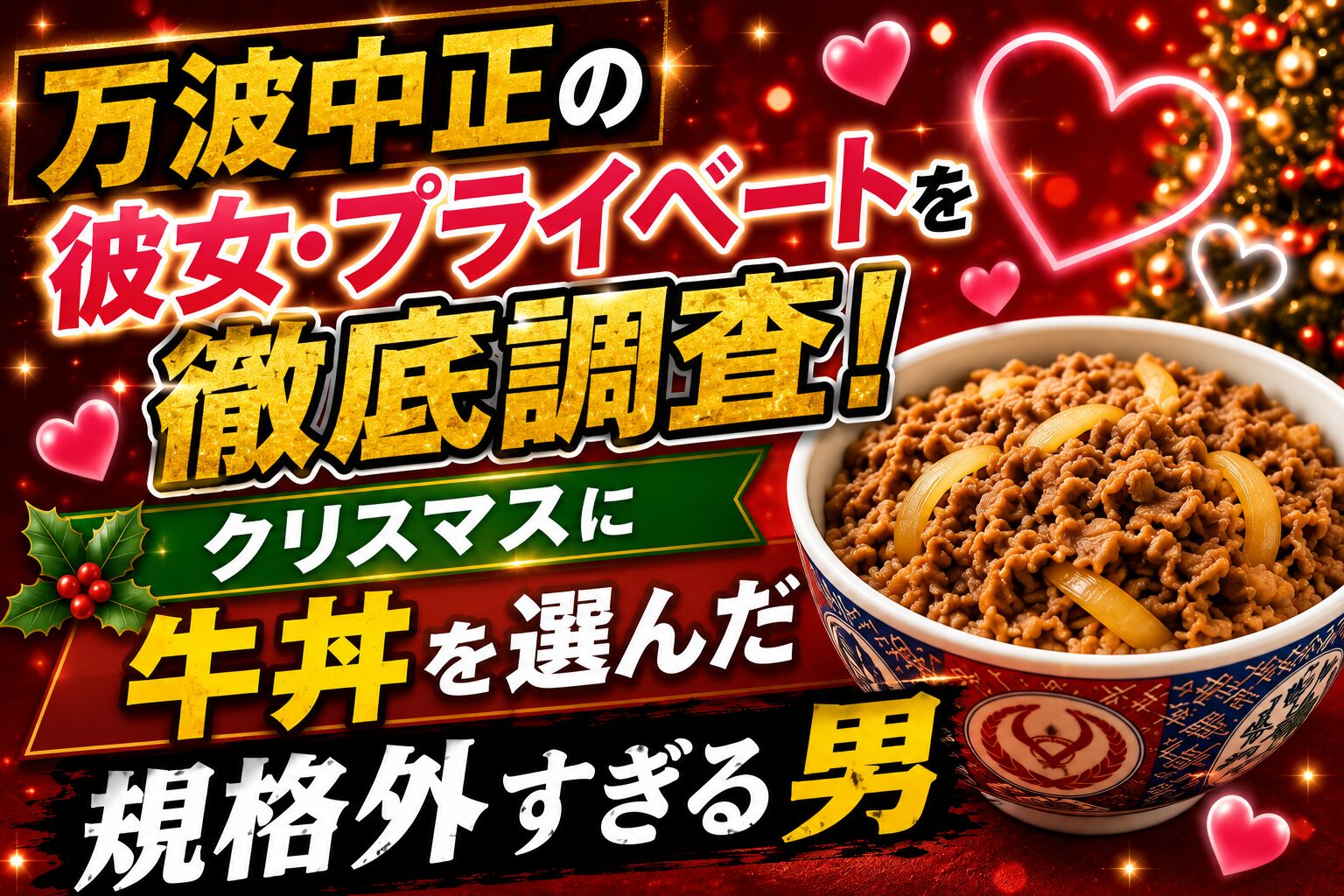 万波中正の彼女・プライベートを徹底調査！クリスマスに牛丼を選んだ規格外すぎる男
