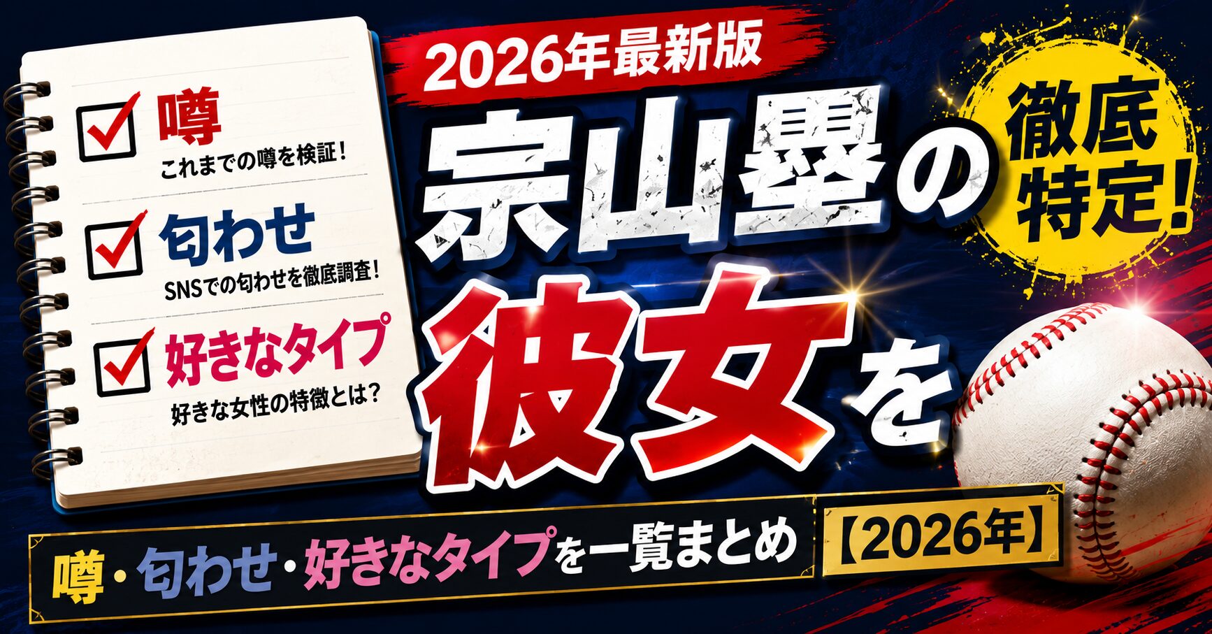 宗山塁の彼女を徹底特定！噂・匂わせ・好きなタイプを一覧まとめ【2026年】