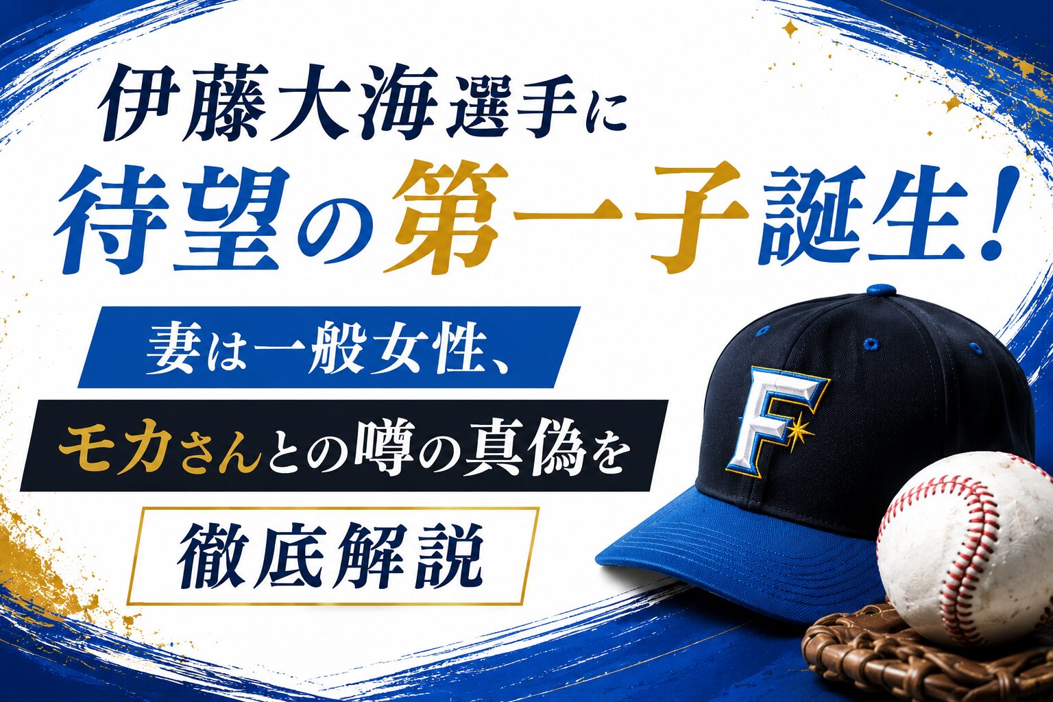 伊藤大海選手に待望の第一子誕生！妻は一般女性、モカさんとの噂の真偽を徹底解説