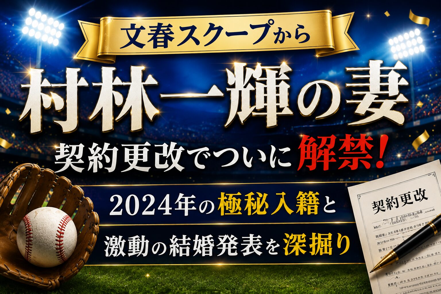 村林一輝の妻、文春スクープから契約更改でついに解禁！2024年の極秘入籍と激動の結婚発表を深掘り