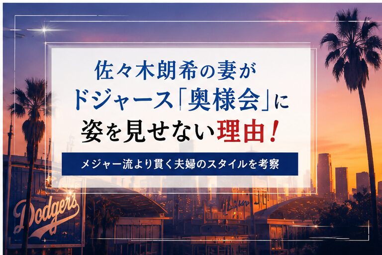 佐々木朗希の妻がドジャース「奥様会」に姿を見せない理由！メジャー流より貫く夫婦のスタイルを考察