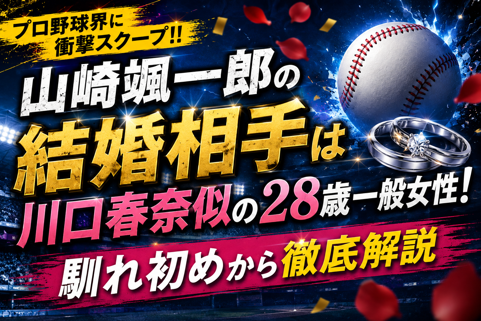 山崎颯一郎の結婚相手は川口春奈似の28歳一般女性・馴れ初めから徹底解説