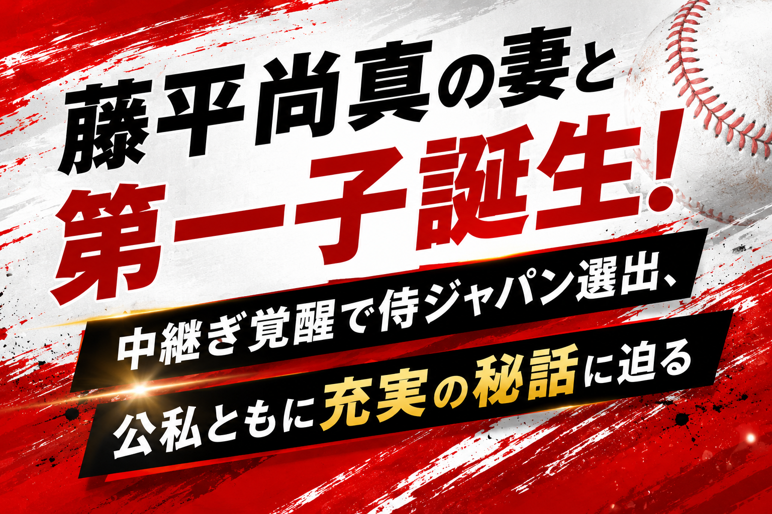 藤平尚真の妻と第一子誕生！中継ぎ覚醒で侍ジャパン選出、公私ともに充実の秘話に迫る