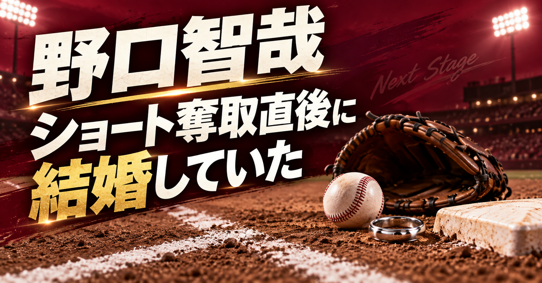 野口智哉は紅林弘太郎からショートを奪った直後に結婚していた